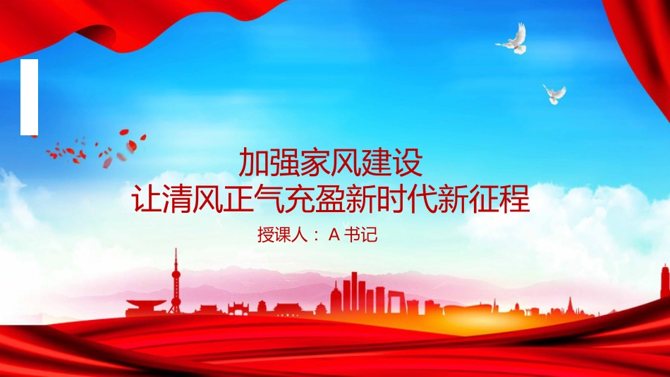 党课PPT：加强家风建设，让清风正气充盈新时代新征程_第1页