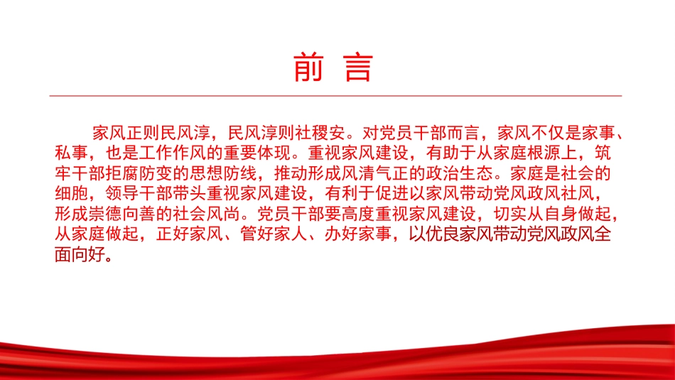 党课PPT：加强家风建设，让清风正气充盈新时代新征程_第2页