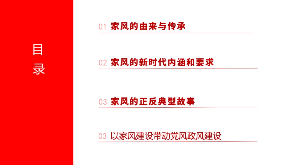 党课PPT：加强家风建设，让清风正气充盈新时代新征程_第3页