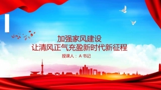 党课PPT：加强家风建设，让清风正气充盈新时代新征程