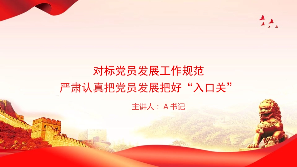 党课PPT:对标党员发展工作规范,严肃认真把党员发展把好“入口关”_第1页