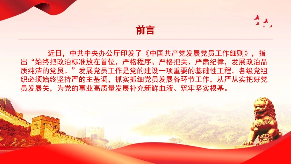 党课PPT:对标党员发展工作规范,严肃认真把党员发展把好“入口关”_第2页