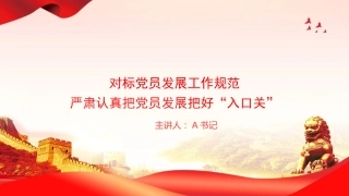 党课PPT：对标党员发展工作规范，严肃认真把党员发展把好“入口关”