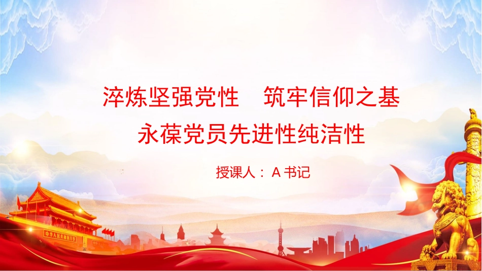 党课PPT:淬炼坚强党性,筑牢信仰之基,永葆党员先进性纯洁性_第1页