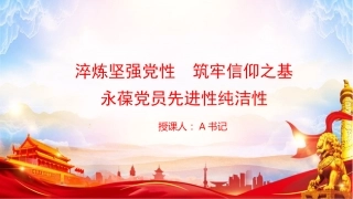 党课PPT：淬炼坚强党性,筑牢信仰之基,永葆党员先进性纯洁性