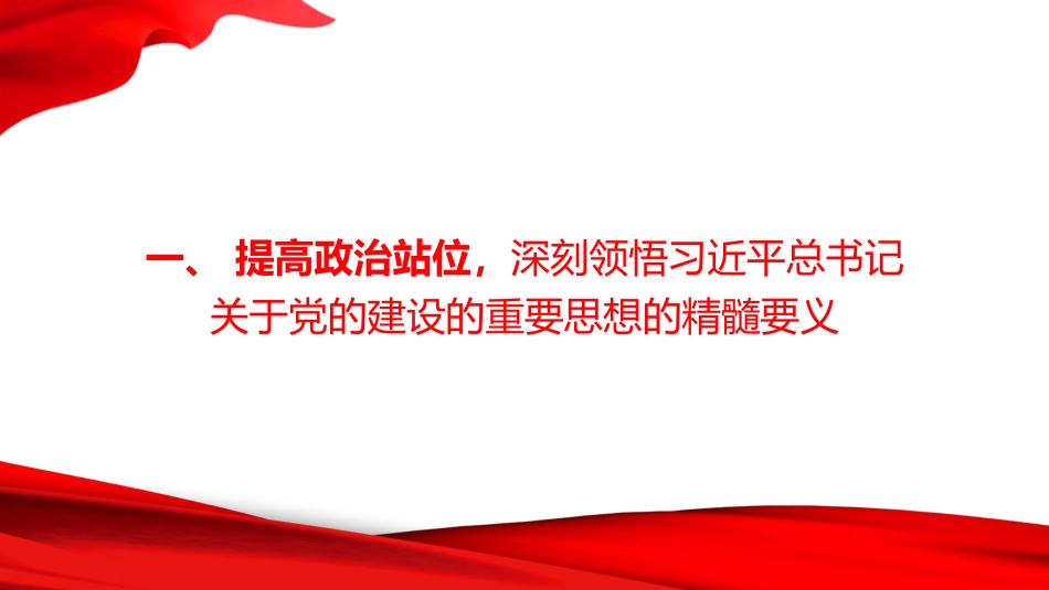 党课PPT:持续深入学习贯彻习近平党建思想_第3页