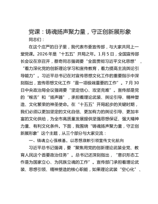 党课：铸魂扬声聚力量，守正创新展形象