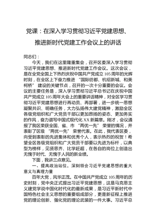 党课：在深入学习贯彻习近平党建思想、推进新时代党建工作会议上的讲话