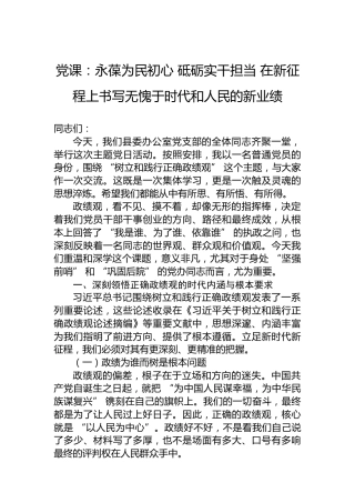 党课：永葆为民初心砥砺实干担当在新征程上书写无愧于时代和人民的新业绩