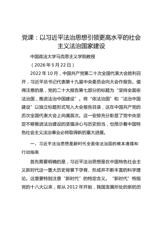 党课：以总书记法治思想引领更高水平的社会主义法治国家建设