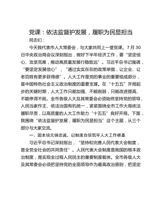 党课：依法监督护发展，履职为民显担当