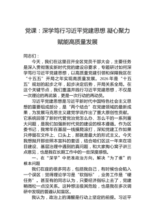 党课：深学笃行习近平党建思想凝心聚力赋能高质量发展