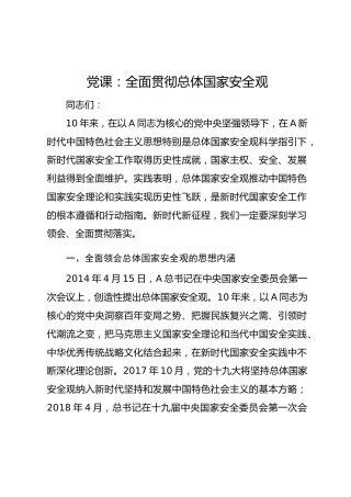 党课：全面贯彻总体国家安全观