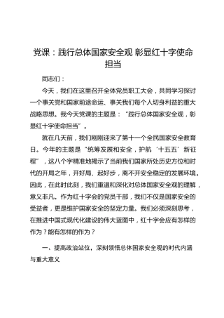 党课：践行总体国家安全观 彰显红十字使命担当