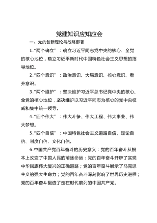 党建知识应知应会