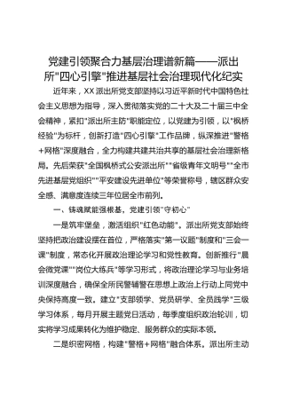 党建引领聚合力基层治理谱新篇——派出所“四心引擎”推进基层社会治理现代化纪实