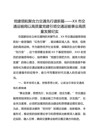 党建领航聚合力 交通先行谱新篇—XX市交通运输局以高质量党建引领交通运输事业高质量发展纪实