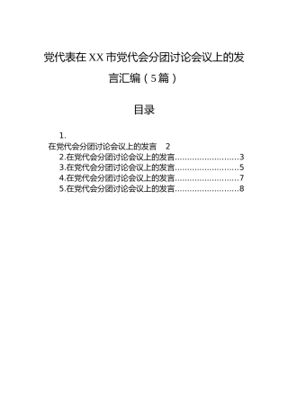 党代表在XX市党代会分团讨论会议上的发言汇编（5篇）