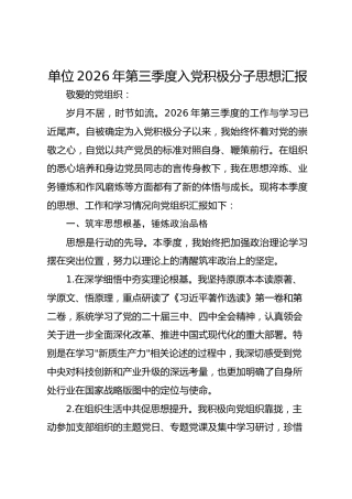 单位2026年第三季度入党积极分子思想汇报