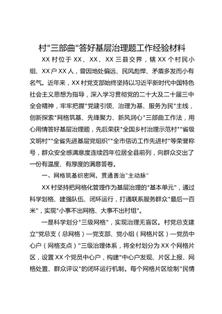 村“三部曲”答好基层治理题工作经验材料