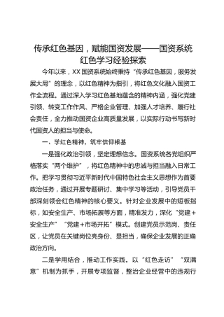 传承红色基因，赋能国资发展——国资系统红色学习经验探索