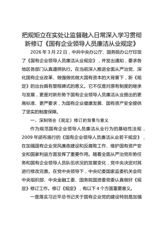 把规矩立在实处 让监督融入日常深入学习贯彻新修订《国有企业领导人员廉洁从业规定》