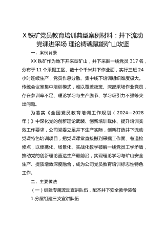 X铁矿党员教育培训典型案例材料：井下流动党课进采场 理论铸魂赋能矿山攻坚