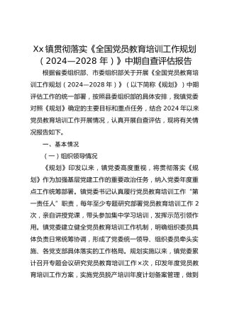 Xx镇贯彻落实《全国党员教育培训工作规划（2024—2028 年）》中期自查评估报告