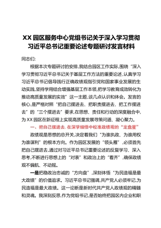 XX园区服务中心党组书记关于深入学习贯彻习近平总书记重要论述专题研讨发言材料
