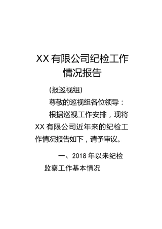 XX有限公司纪检工作情况报告(报巡视组)