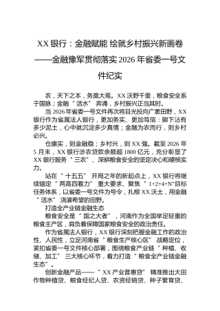 XX银行：金融赋能绘就乡村振兴新画卷——金融豫军贯彻落实2026年省委一号文件纪实