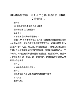 XX县县管领导干部（人员）离任 经济责任事项交接通知书