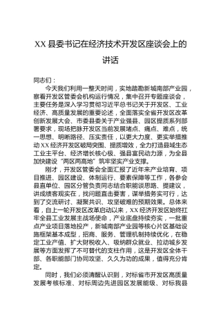 XX县委书记在经济技术开发区座谈会上的讲话