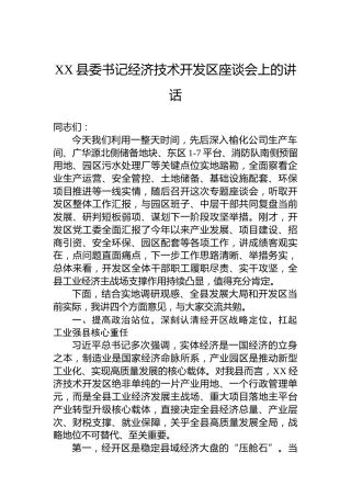 XX县委书记经济技术开发区座谈会上的讲话