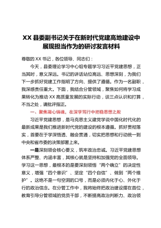XX县委副书记关于在新时代党建高地建设中展现担当作为的研讨发言材料