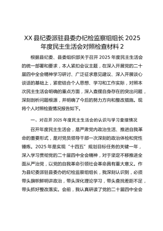 XX县纪委派驻县委办纪检监察组组长2025年度民主生活会对照检查材料2