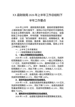 XX县财政局2026年上半年工作总结和下半年工作要点