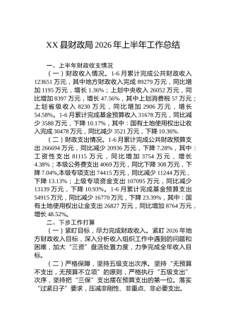 XX县财政局2026年上半年工作总结
