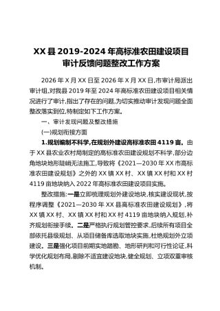 XX县2019-2024年高标准农田建设项目审计反馈问题整改工作方案