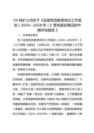 XX铁矿公司关于《全国党员教育培训工作规划（2024—2028年）》贯彻落实情况的中期评估报告3
