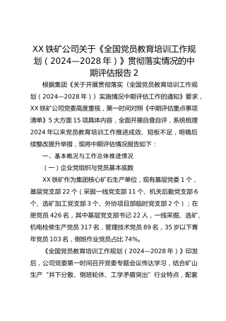 XX铁矿公司关于《全国党员教育培训工作规划（2024—2028年）》贯彻落实情况的中期评估报告2