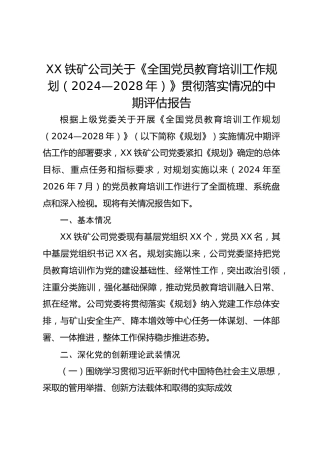 XX铁矿公司关于《全国党员教育培训工作规划（2024—2028年）》贯彻落实情况的中期评估报告