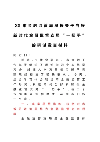 XX市金融监管局局长关于当好新时代金融监管支局“一把手”的研讨发言材料