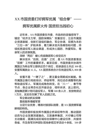 XX市国资委打好拥军优属“组合拳”——拥军优属薪火传国资担当践初心