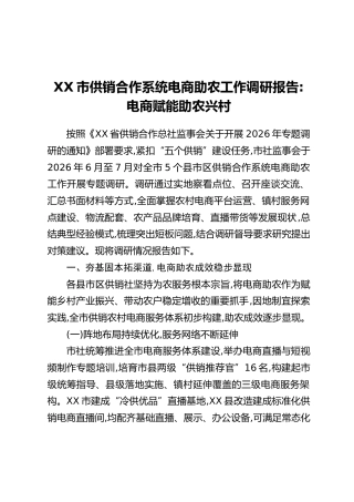 XX市供销合作系统电商助农工作调研报告：电商赋能助农兴村