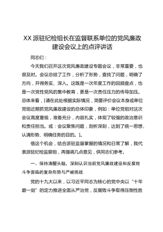 XX派驻纪检组长在监督联系单位的党风廉政建设会议上的点评讲话