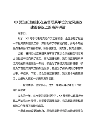 XX派驻纪检组长在监督联系单位的党风廉政建设会议上的点评讲话 (1)