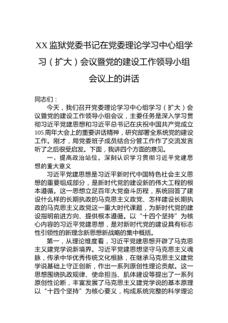 XX监狱党委书记在党委理论学习中心组学习（扩大）会议暨党的建设工作领导小组会议上的讲话