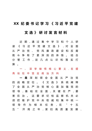 XX纪委书记学习《习近平党建文选》研讨发言材料