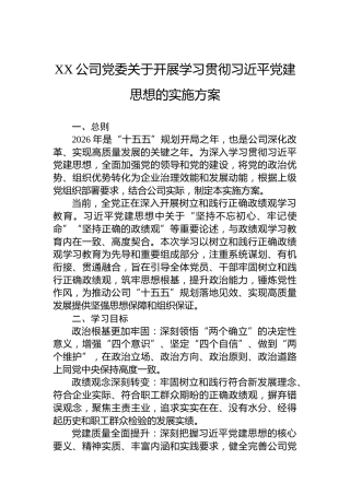 XX公司党委关于开展学习贯彻习近平党建思想的实施方案